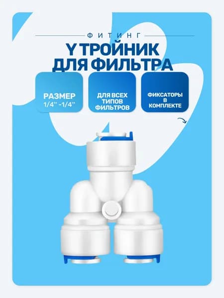 Y Тройник, высококачественный фитинг для фильтров и систем полива трубка 1/4