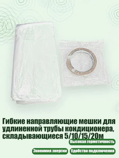 Гибкие направляющие мешки для удлиненной трубы кондиционера, складывающиеся 5/10/15/20м, - 20m