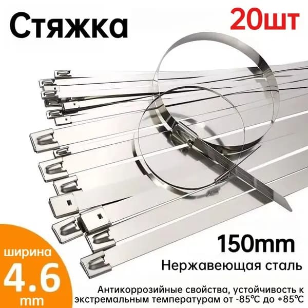 Стяжка 150мм,  20 шт., Нержавеющая сталь