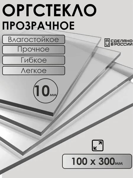 Оргстекло 10мм 100х300мм прозрачное
