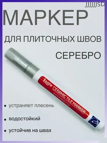 Маркер для плиточных швов