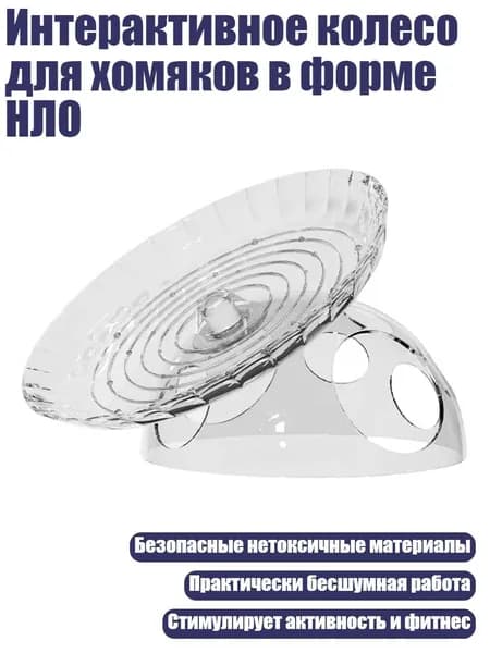 Интерактивное колесо для хомяков в форме НЛО, Четкий