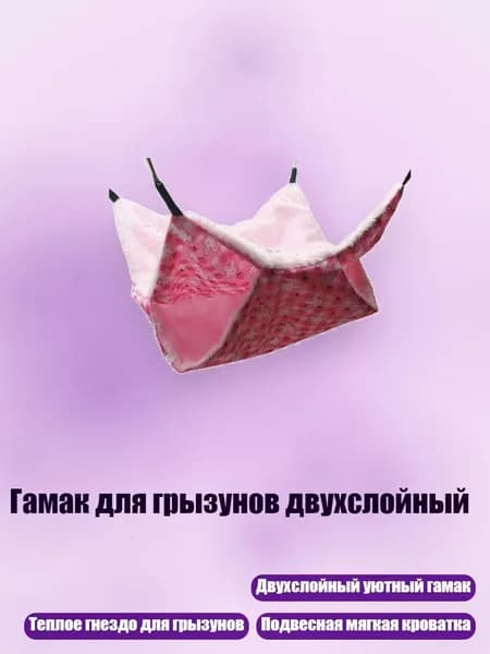 Гамак для грызунов двухслойный, Розовый - S