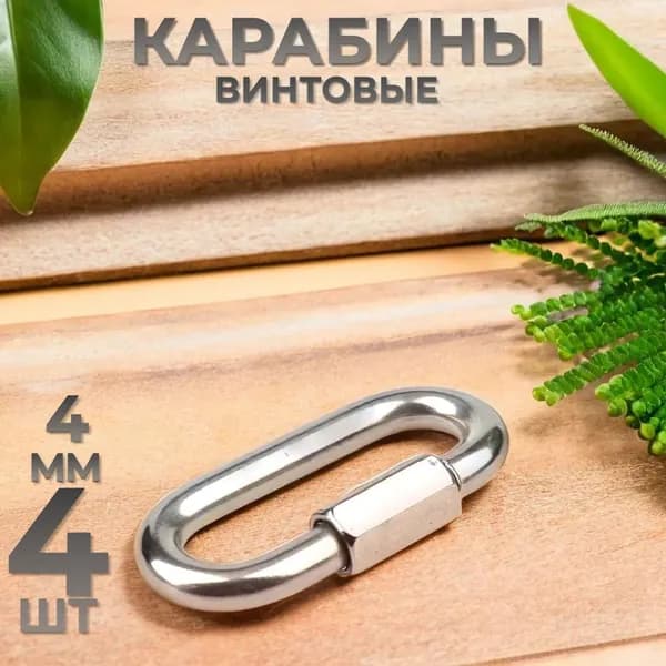 Карабин оцинкованный винтовой 4x40мм 4шт