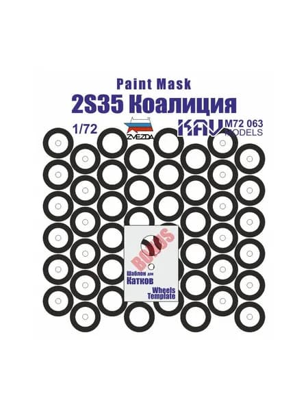 Окрасочная маска на бандажи 2S35 Коалиция-СВ (Звезда) 1:72 KAV M72 063