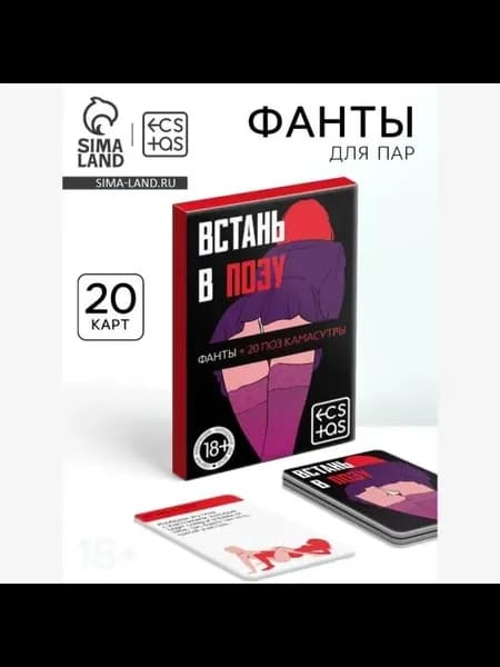 Фанты для пар Встань в позу 20 карт, 18+
