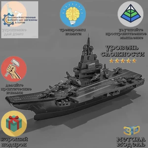 Металлический пазл 3D головоломка в виде сборной модели Авианосец Liaoning Ship конструктор для детей и взрослых