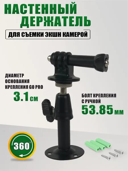 Настенный держатель для съемки экшн камерой с винтом и гайкой