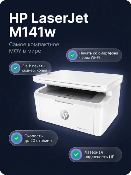 МФУ HP МФУ лазерное LaserJet M141w A4 монохромный 20 стр/мин Wi-Fi USB 150 листов белый