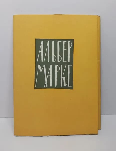 Альбер Марке (комплект из 10 открыток) 1960 год