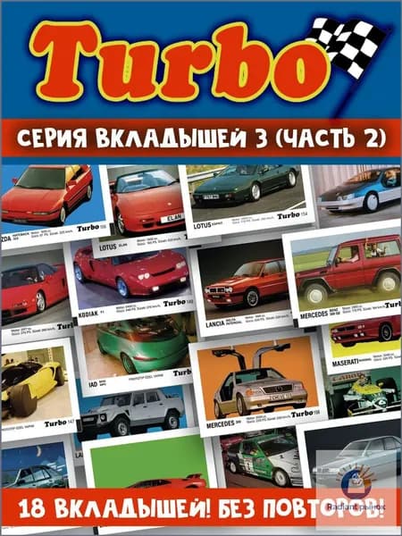 Вкладыши жвачка Турбо 3 серия (часть 2)