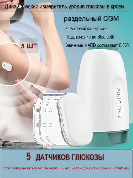 Датчик системы мониторинга глюкозы ( 5 датчиков глюкозы )