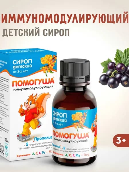 Сироп детский иммуномодулирующий Помогуша, 100мл