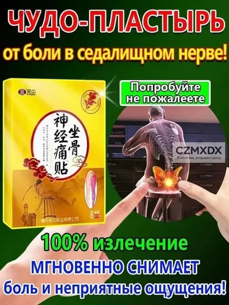 Пластырь от ишиаса для облегчения боли в пояснице,ягодицах и ногах,вызванной ишиасом,1 упаковка содержит 8 пластырей.