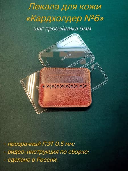 Лекала для кожи Кардхолдер №6, шаг 5мм, материал ПЭТ 0,5 мм, выкройка (шаблон) картхолдера