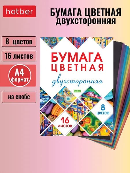 Набор бумаги цветной Hatber ECO Двухсторонней 16л 8 цв. А4ф Обл. офсет.бумага на скобе -Мозаика-