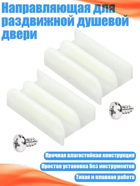 Направляющая для раздвижной душевой двери