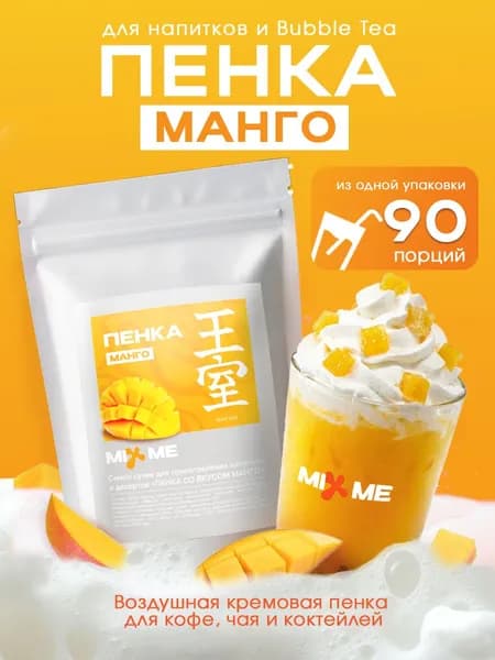Пенка для Бабл Ти Манго 90 порций 200гр, смесь сухая для приготовления