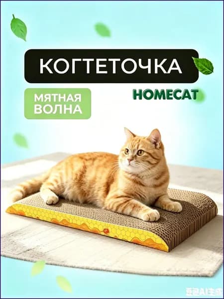 Когтеточка для кошек HomeCat Мятная волна, 46 х 24 х 3 см когтеточка для кошек