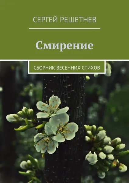 Смирение | Решетнёв Сергей | Электронная книга