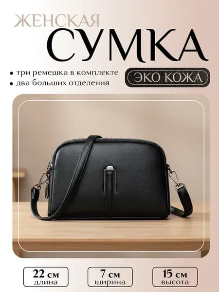 Сумка черная через плечо кросс-боди