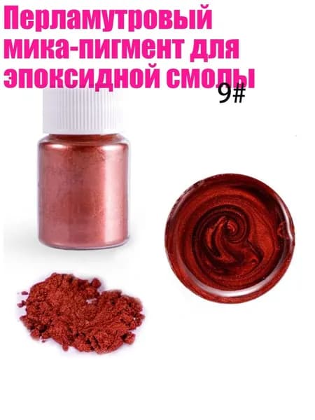 Перламутровый мика-пигмент для эпоксидной смолы, Вино красное