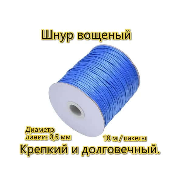 0.5mm Шнур вощеный Для изготовления браслетов ожерелья линия /темно-синий