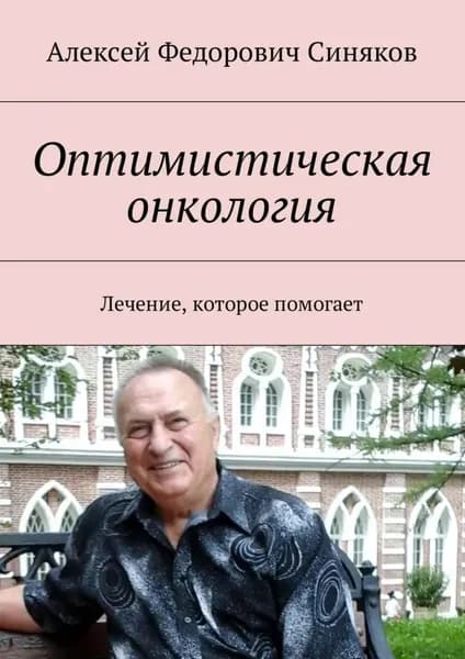 Оптимистическая онкология. Лечение, которое помогает | Синяков Алексей Федорович | Электронная книга