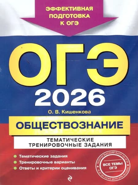ОГЭ-2026 Обществознание. Тематические тренировочные задания. Эффективная подготовка к ОГЭ