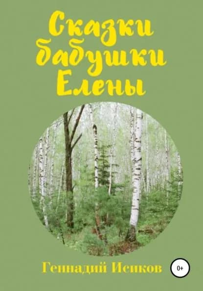 Сказки бабушки Елены | Исиков Геннадий Александрович | Электронная книга