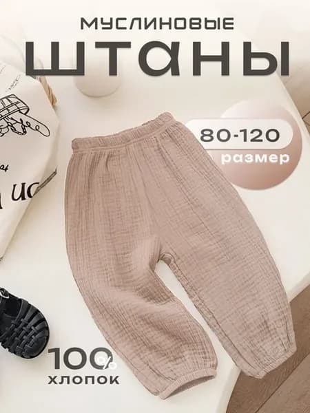 Штаны детские муслин для новорожденных