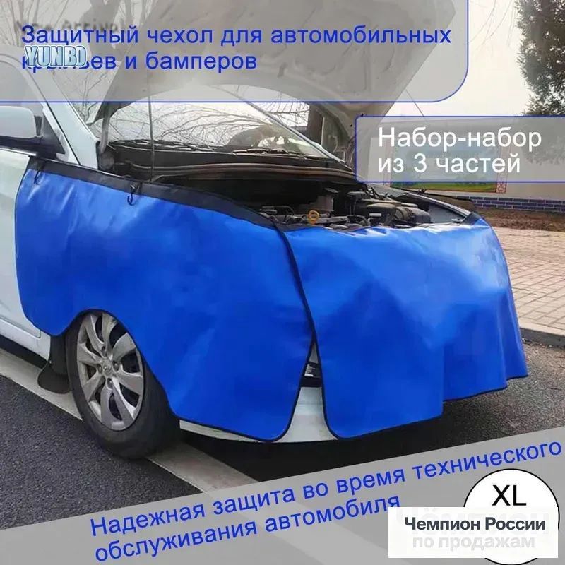 Защитные накидки на автомобильные ремонтные накладки, бамперы и брызговики YUNBO