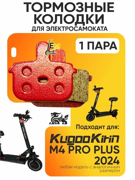 Тормозные колодки для электросмаката Kugookirin m4 pro plus, 2024 года