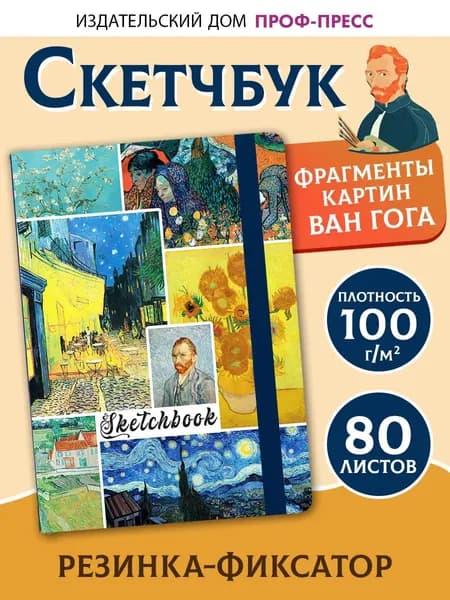 Скетчбук Шедевры Винсента Ван Гога А5, 80 листов