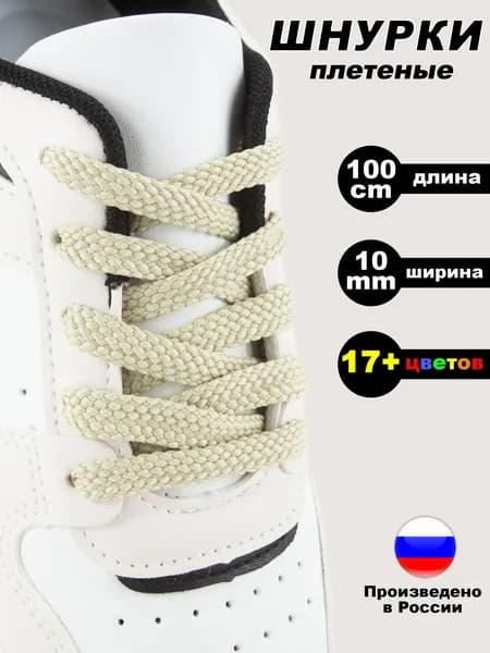 Шнурки для обуви плоские 100 см