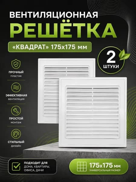 Решетка вентиляционная квадрат 175 на 175, 2 штуки