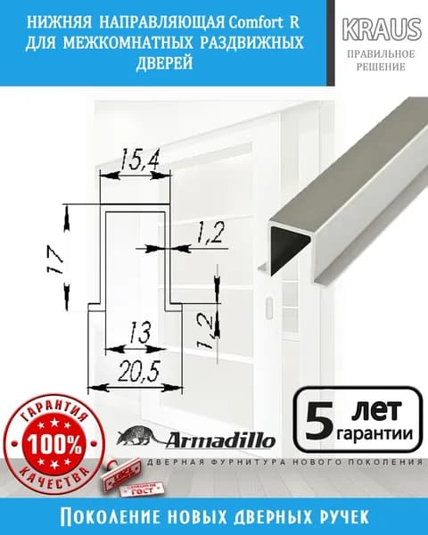 Нижняя Armadillo направляющая Comfort R - 1 метр
