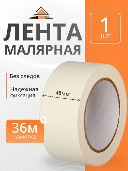 Малярный скотч / Малярная клейкая лента, 1 шт.