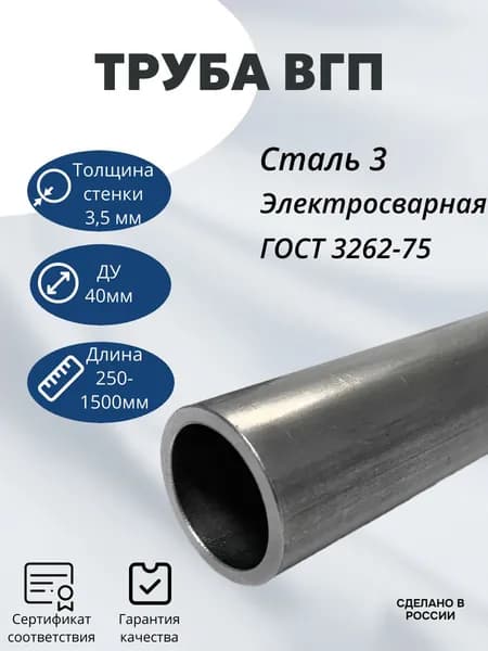Труба стальная, круглая, Водогазопроводная (ВГП ) ДУ 40 (наружный диаметр 48мм, стенка 3,5мм). Длина 250 мм.