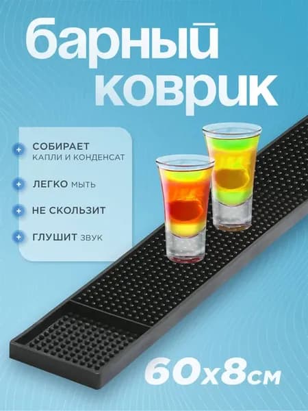 Коврик для посуды на кухню барный 60х8