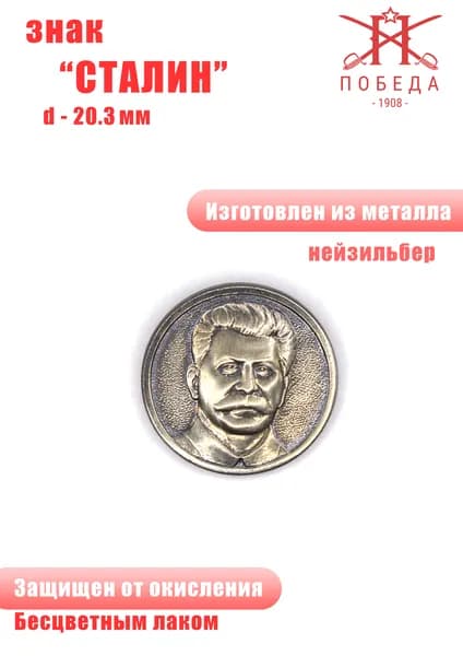 Значок "Сталин"