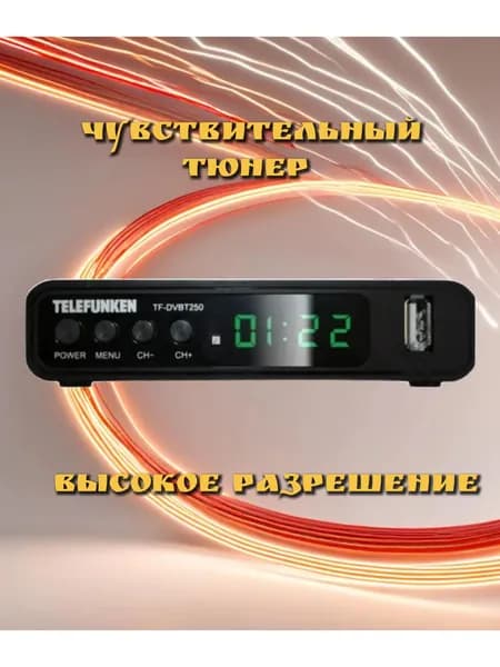 приставка TF-DVBT250 Telefunken