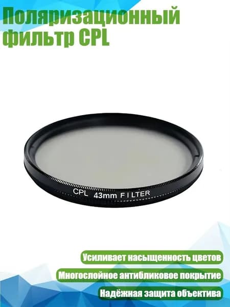 Поляризационный фильтр CPL, - 43mm