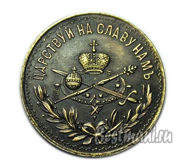 Жетон монета коронация Николая 2 ЦАРСТВУЙ НА СЛАВУ НАМ 1896 год копия медь