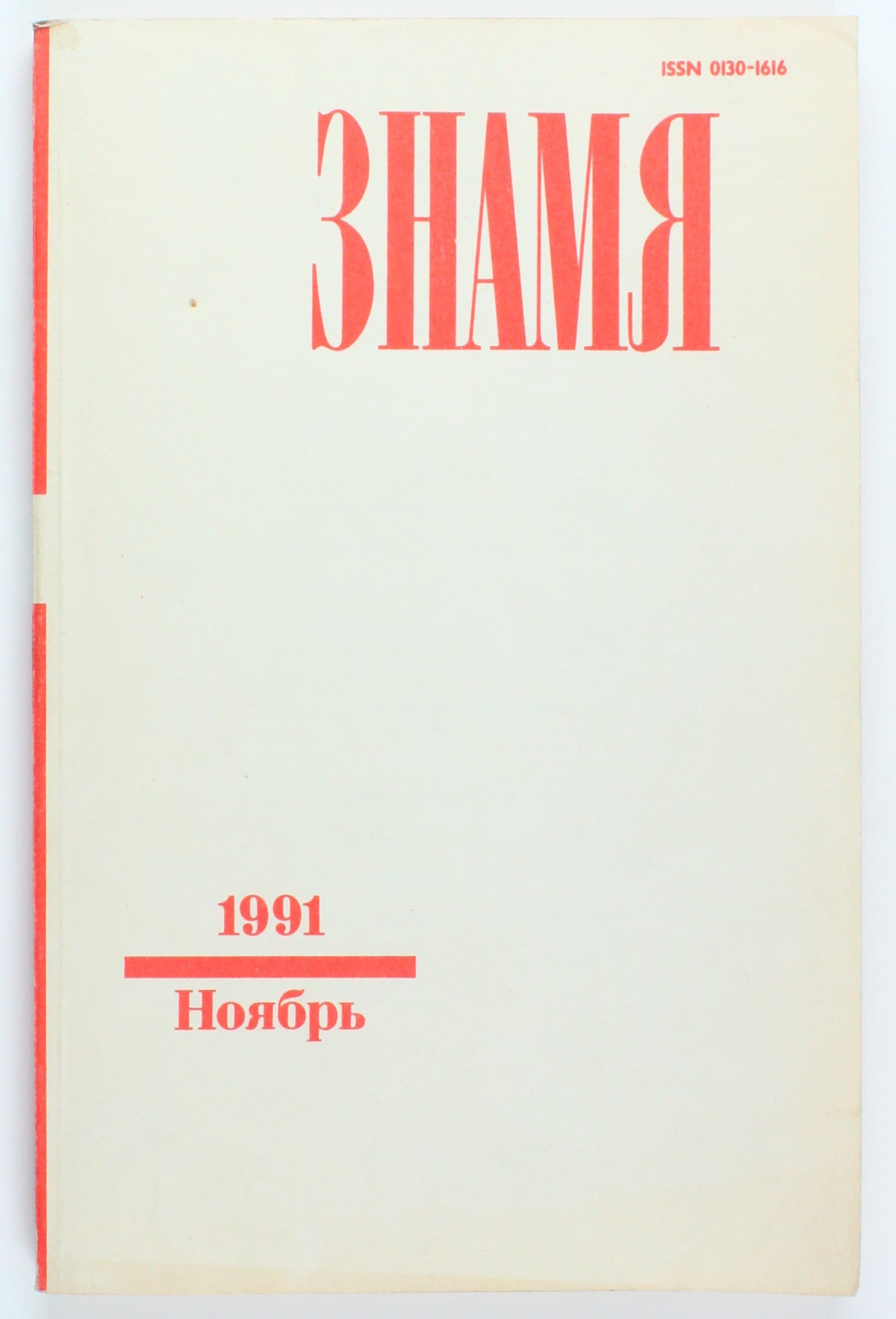 Винтажный журнал Знамя, выпуск 11/1991