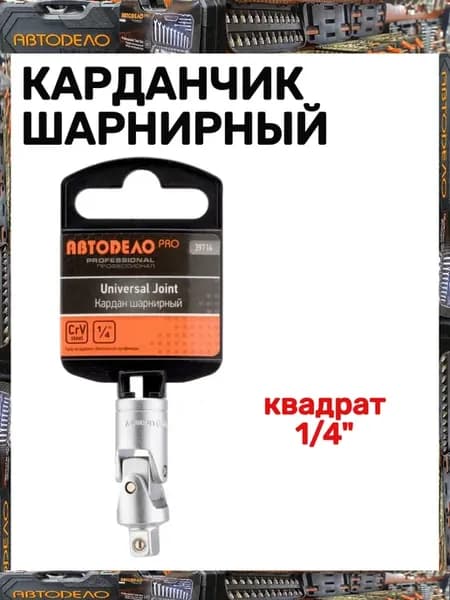 Карданчик шарнирный