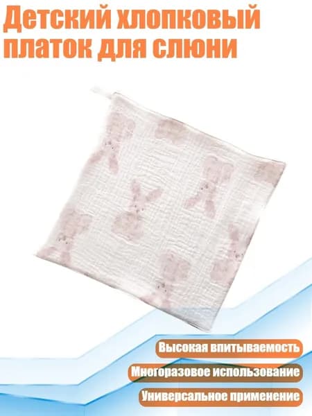Детский хлопковый платок для слюни, кролик