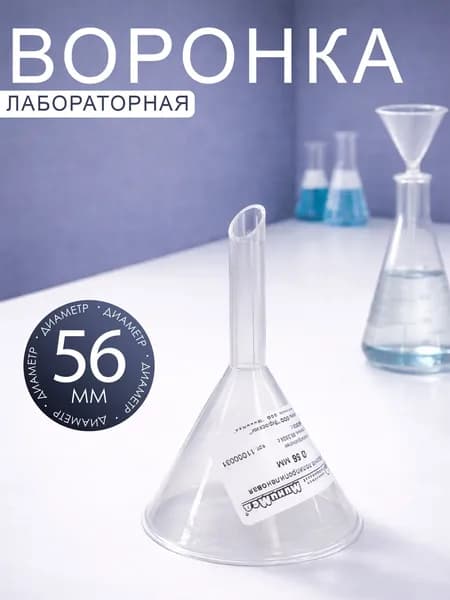 Воронка лабораторная пластиковая прозрачная, диаметр 56 мм - для бутылок