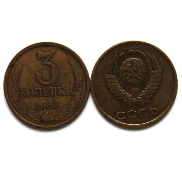 СССР 3 копейки 1983