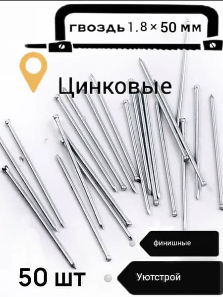 Гвозди 1.8 x 50 мм  0.045 кг